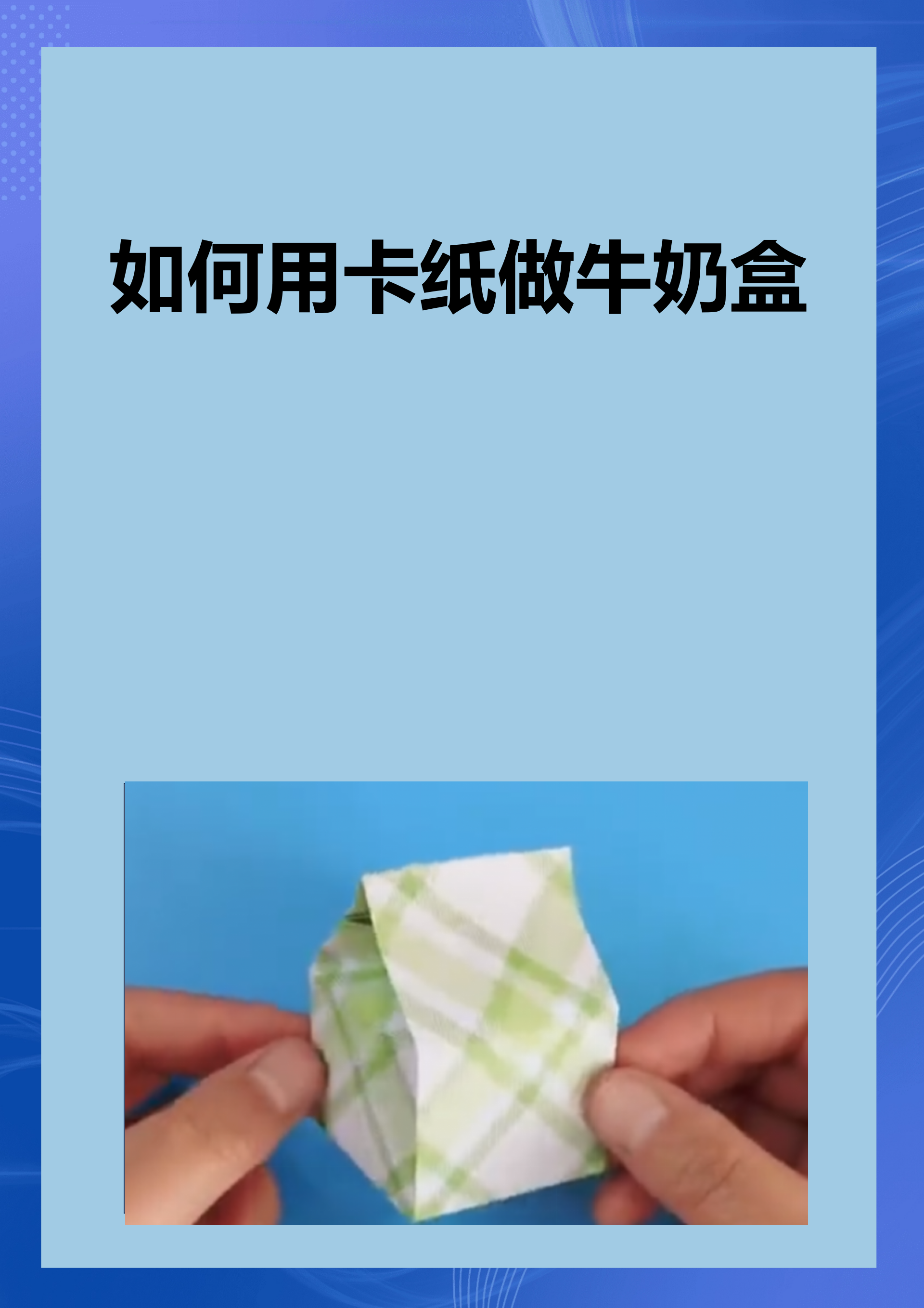 如何用卡纸做牛奶盒 制作牛奶盒很简单 首先准备一张