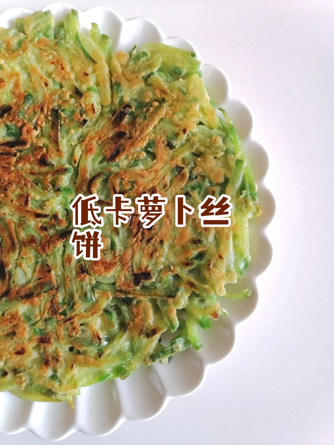 轻松get低卡萝卜丝饼简单又好吃这样做的萝卜丝饼低