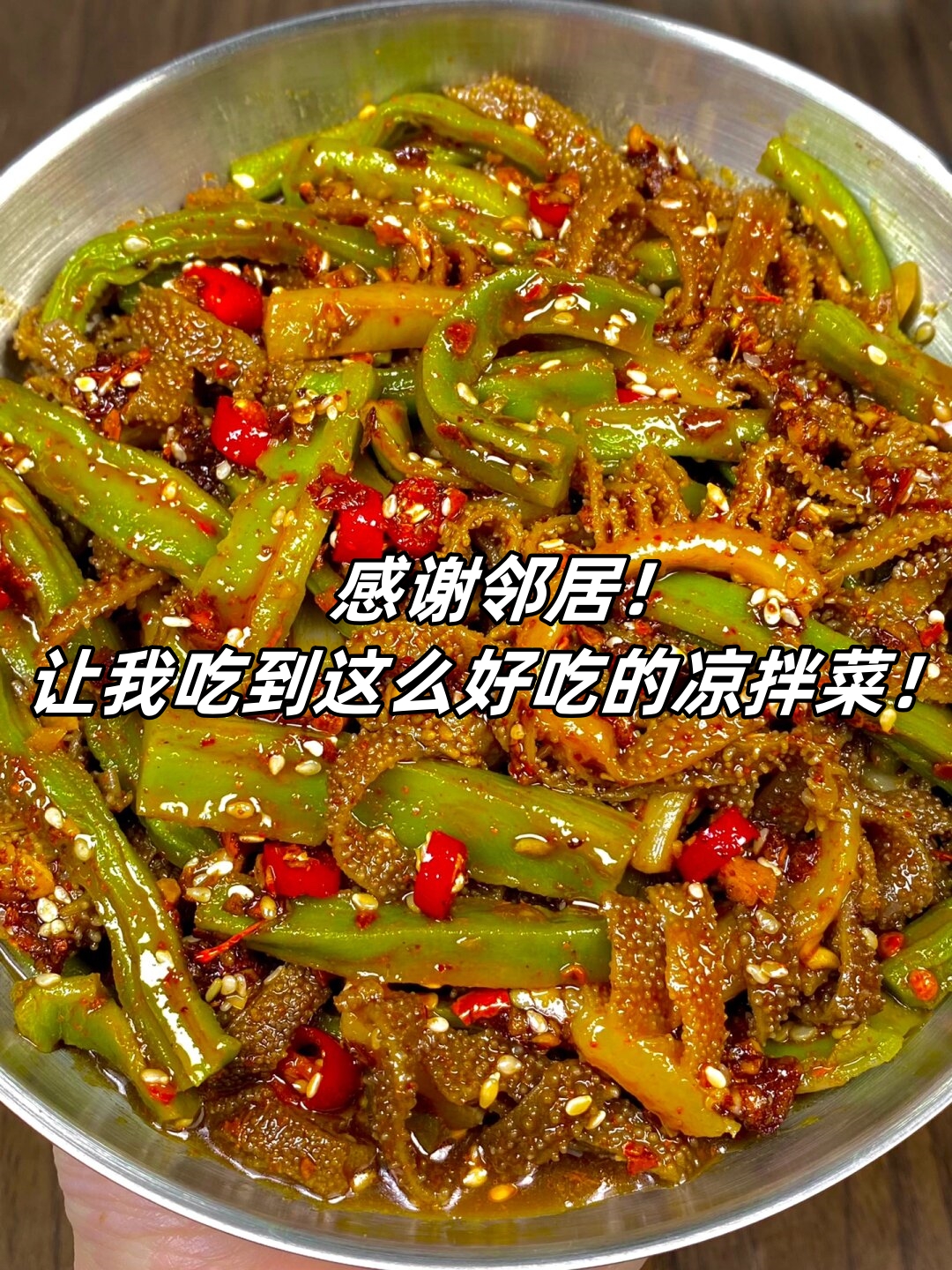 昨天有幸受邀至隔壁阿姨家共享晚餐其毛肚拌贡菜真乃一绝令人陶醉