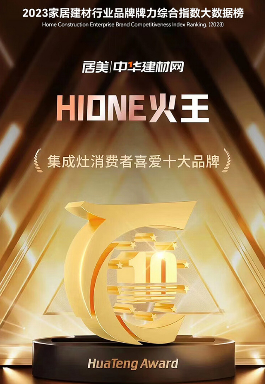 火王集成灶排名第几?荣登华腾杯2023集成灶消费者喜爱十大品牌!