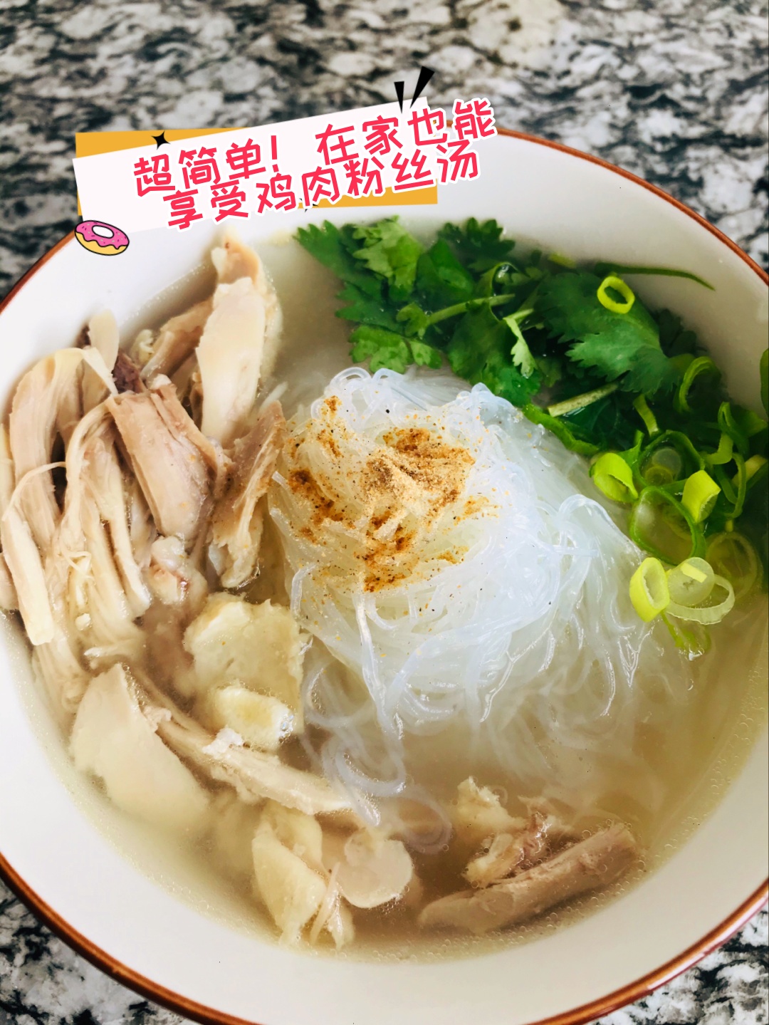 鸡腿鸡肉煮粉丝图片鸡肉粉丝汤图片鸡丝粉丝汤的图片鸡肉丝蘑菇炖粉条