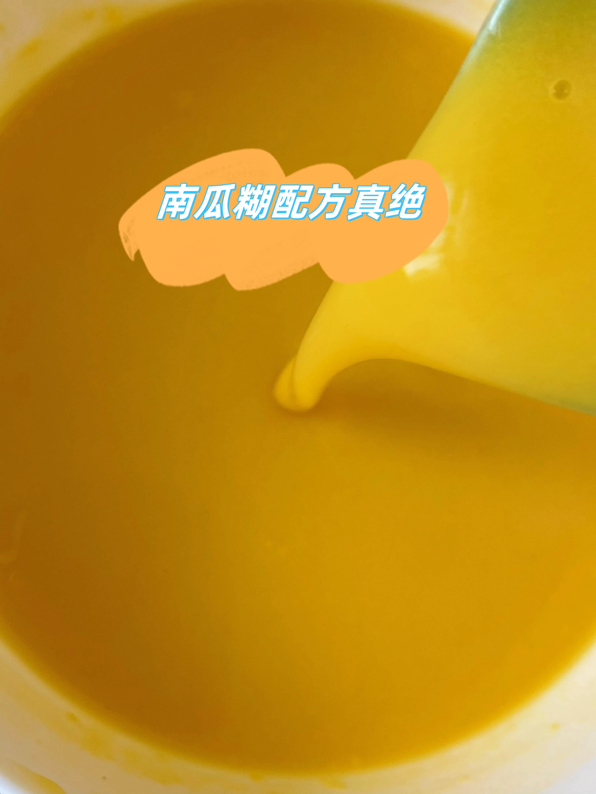 南瓜糊配方真绝  去烤肉店吃烤肉不是想吃肉肉,而是想喝南瓜米糊,哈哈