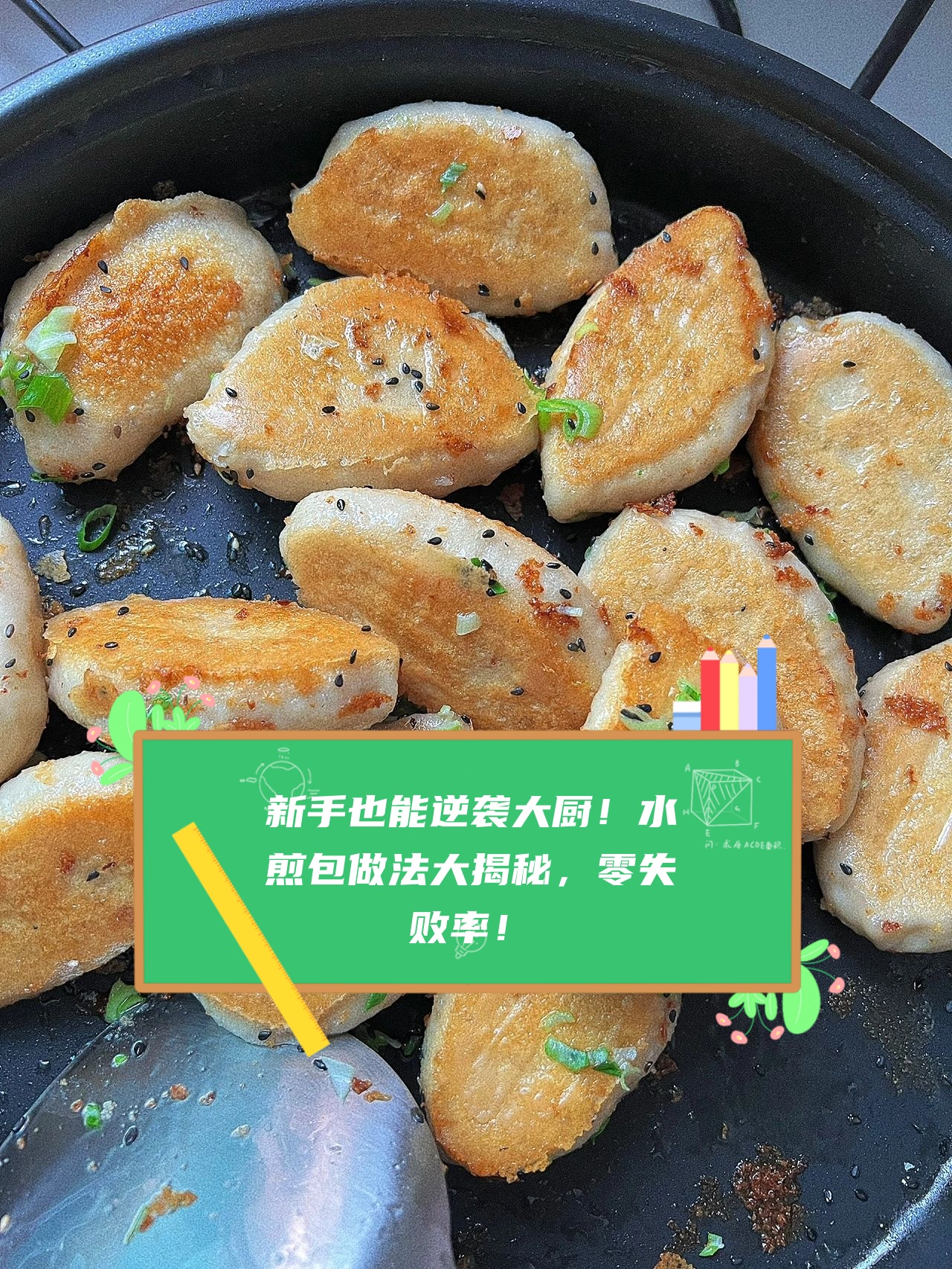 水煎包做法大揭秘零失败率