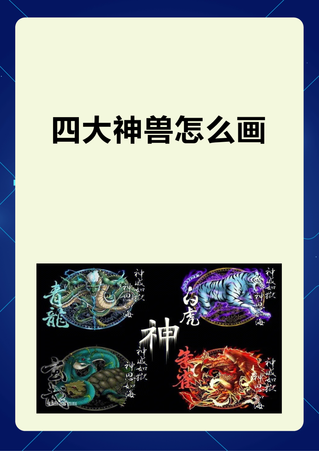 四大神兽怎么画 我建议绘制四大神兽参照以下三个步骤:首先要深入了解