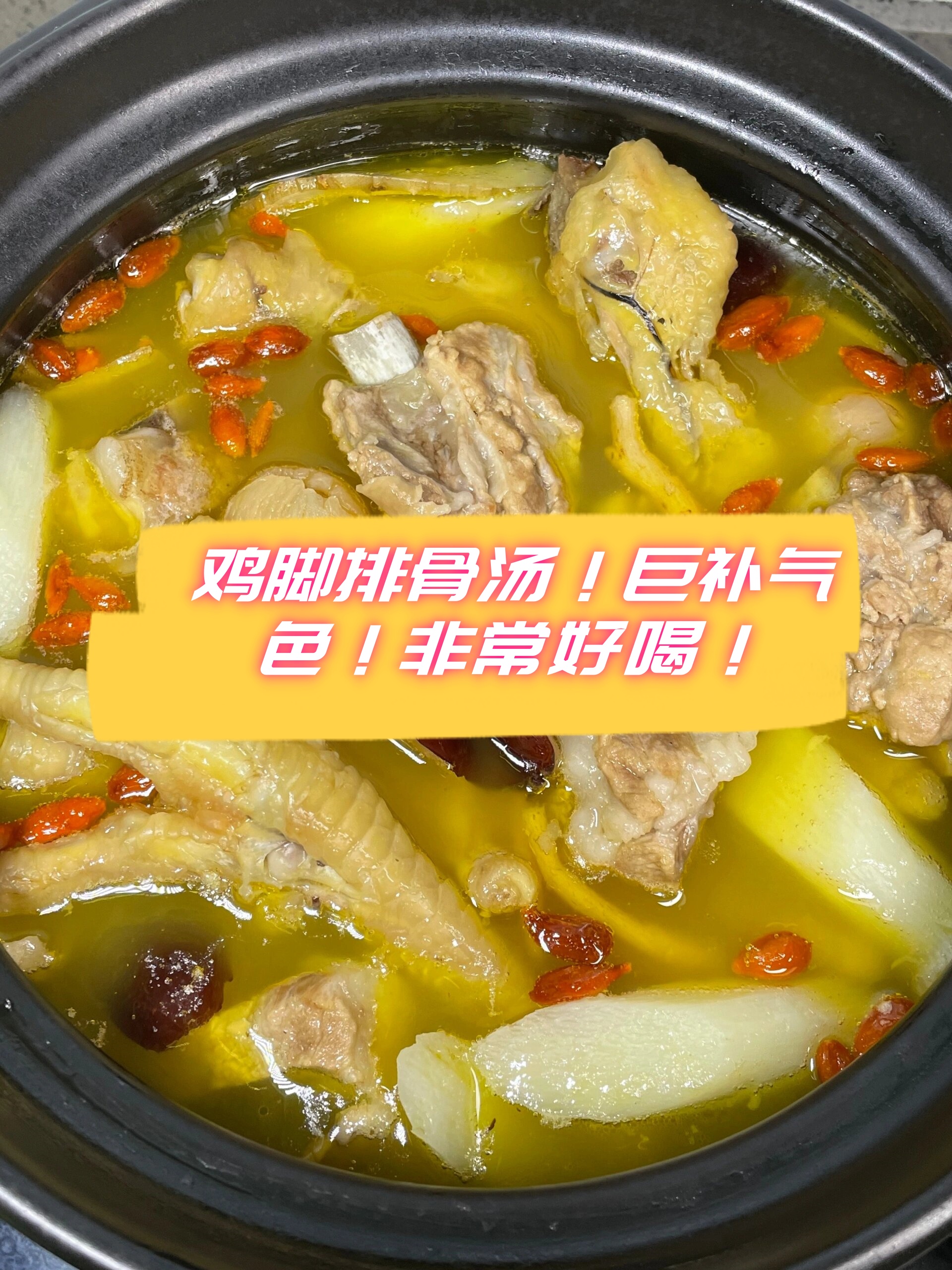 鸡脚排骨汤!巨补气色!非常好喝!