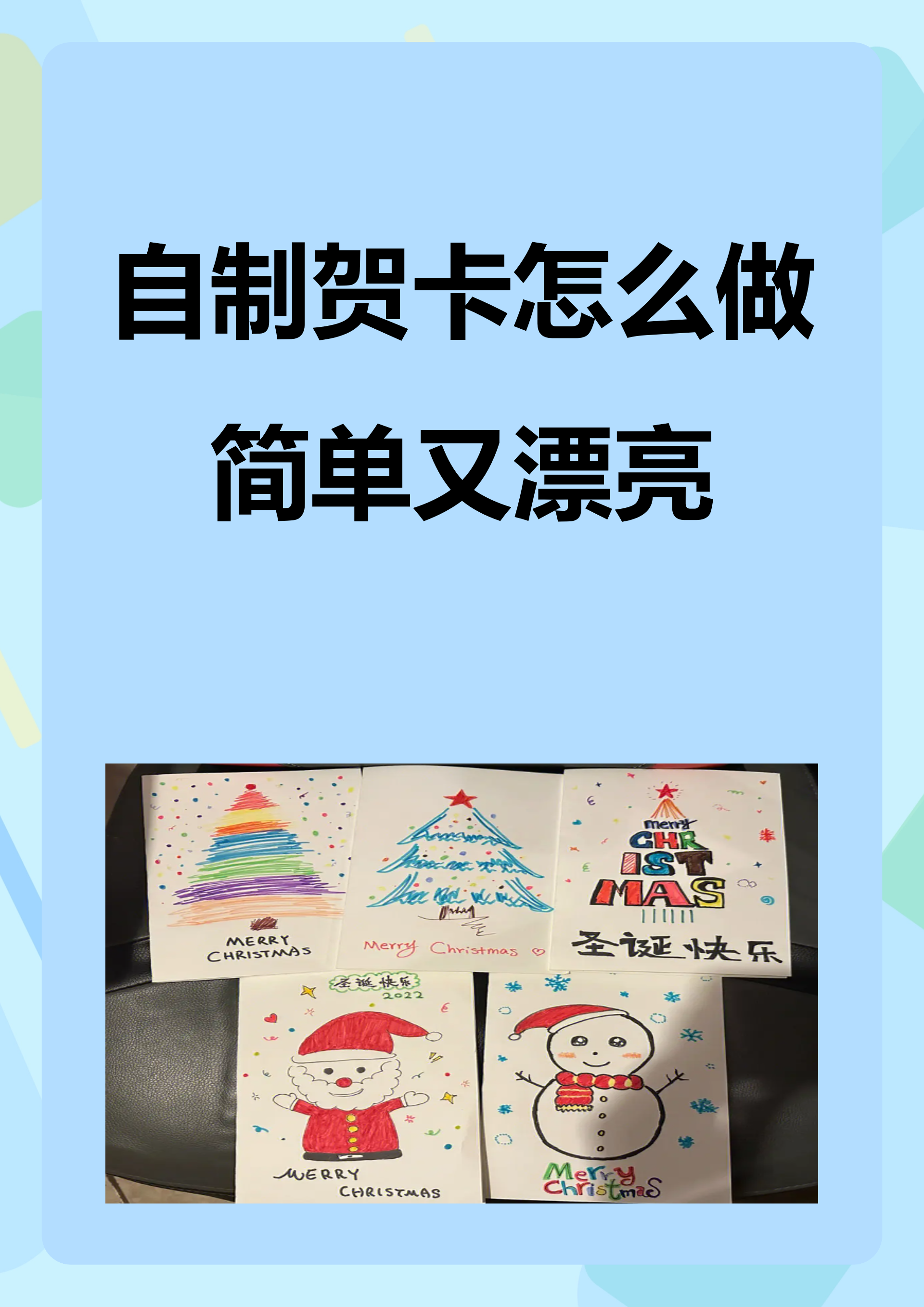 自制贺卡怎么做简单又漂亮 要制作一张简单又漂亮的自制贺卡,首先我们