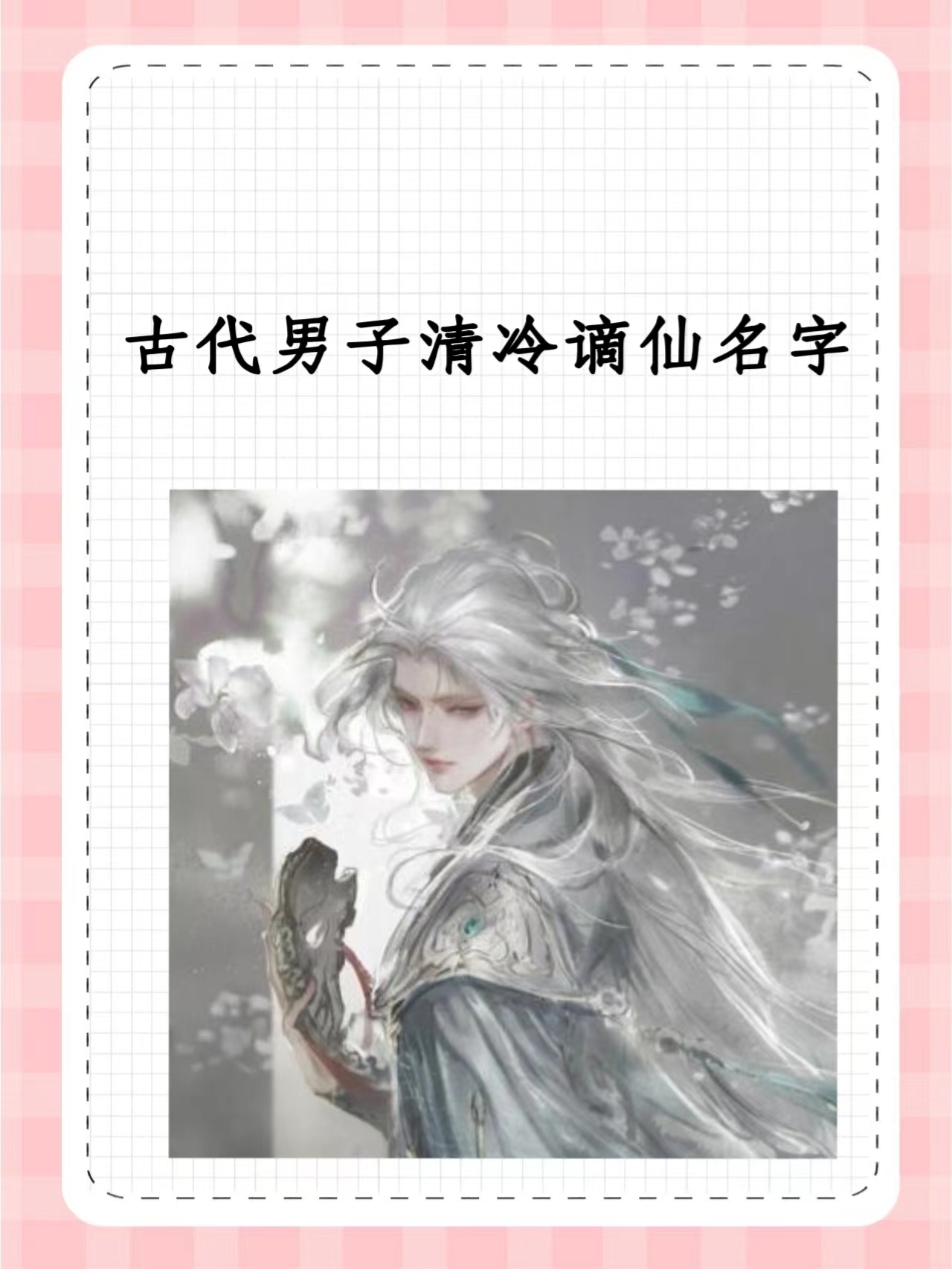 男主温润清冷谪仙的小说