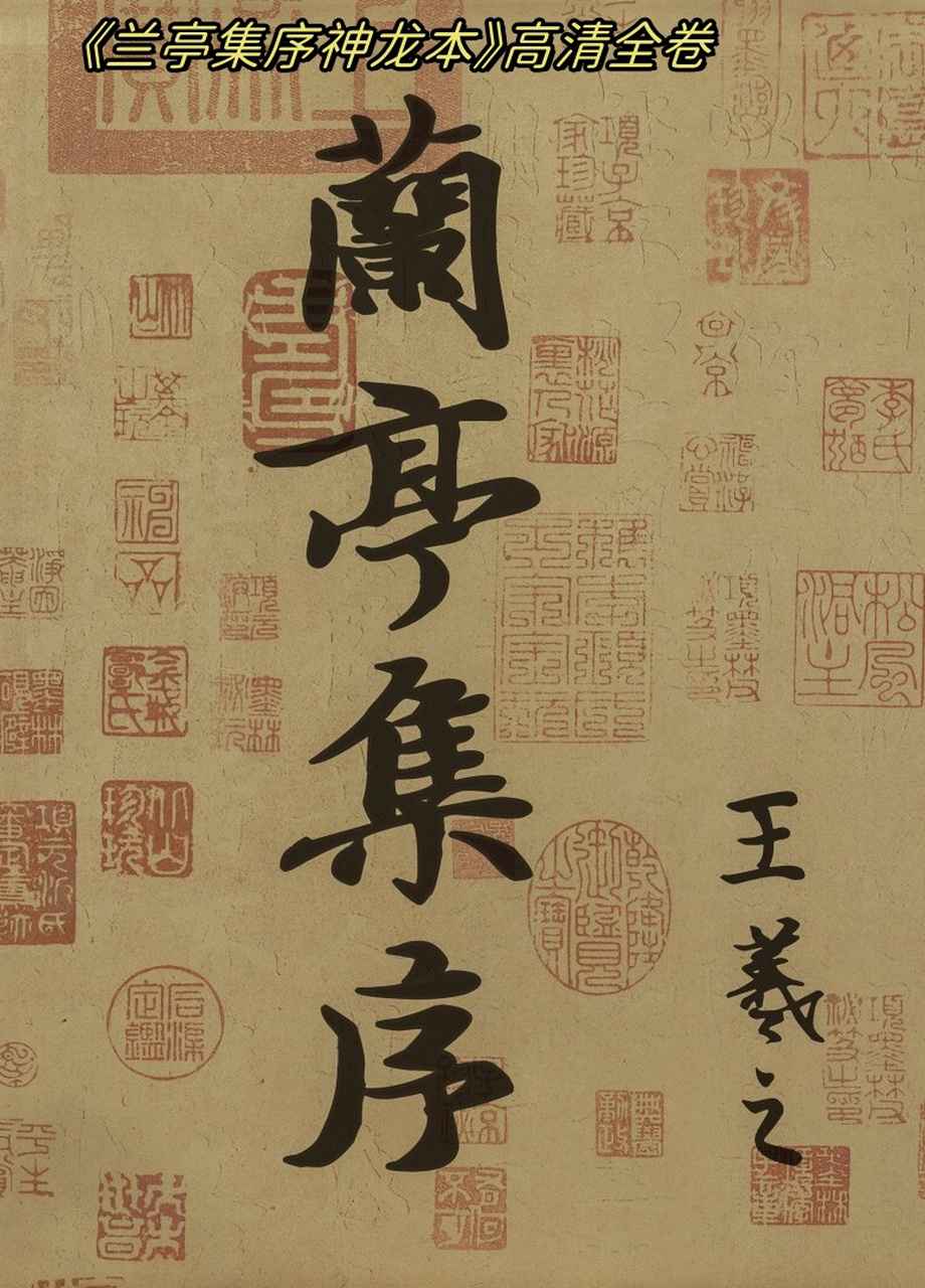 《兰亭集序神龙本》高清全卷  在遥远的晋朝,穆帝永和九年的三月初,一