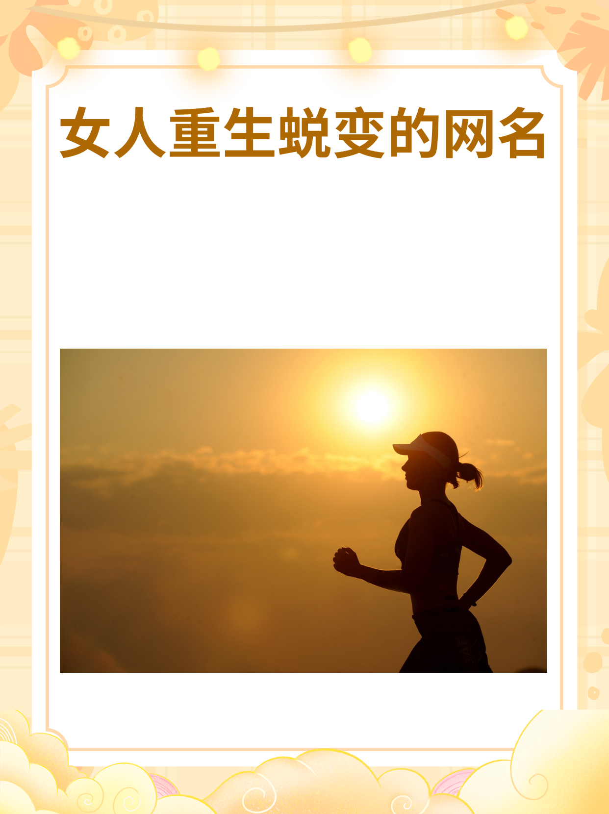 女人重生蜕变的网名 "我认为以下是女人重生蜕变的网名 1,告别从前  2