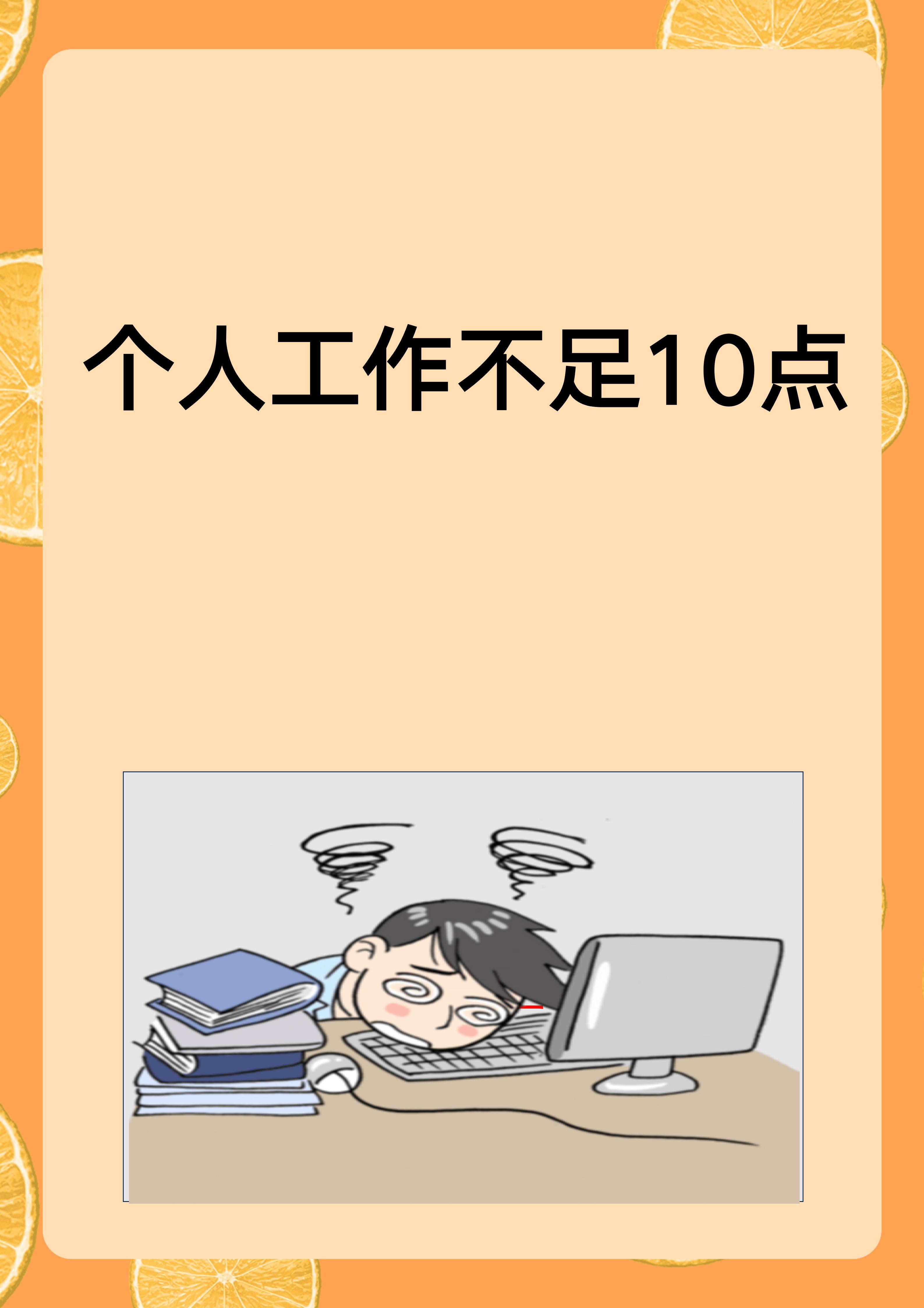 个人工作不足10点 以下是我根据工作经验总结的个人工作不足的10点 1