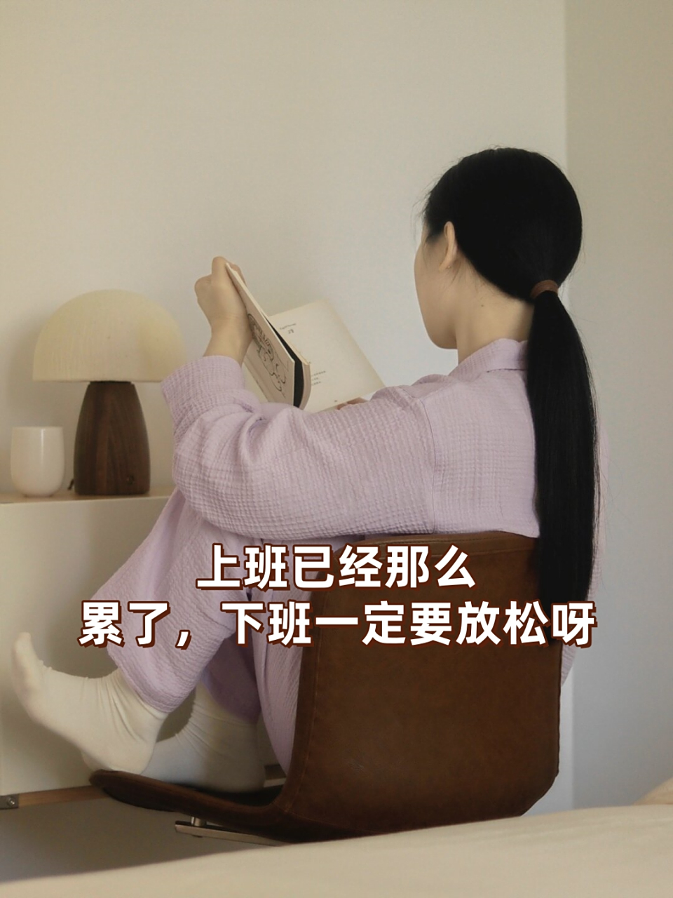 放下工作的压力,享受属于自己的时间,无论是看书,听音乐还是和好友