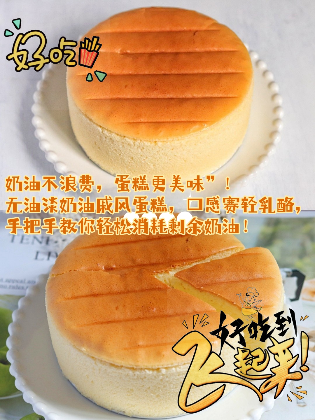 无油淡奶油戚风蛋糕,口感赛轻乳酪,手把手教你轻松消耗剩余奶油!