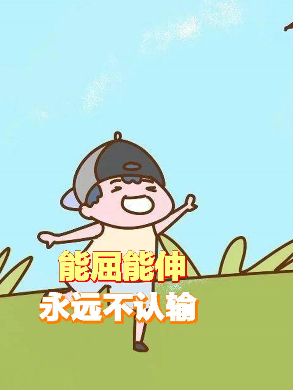 能屈能伸,永远不认输,只要有机会,你一定能站起来