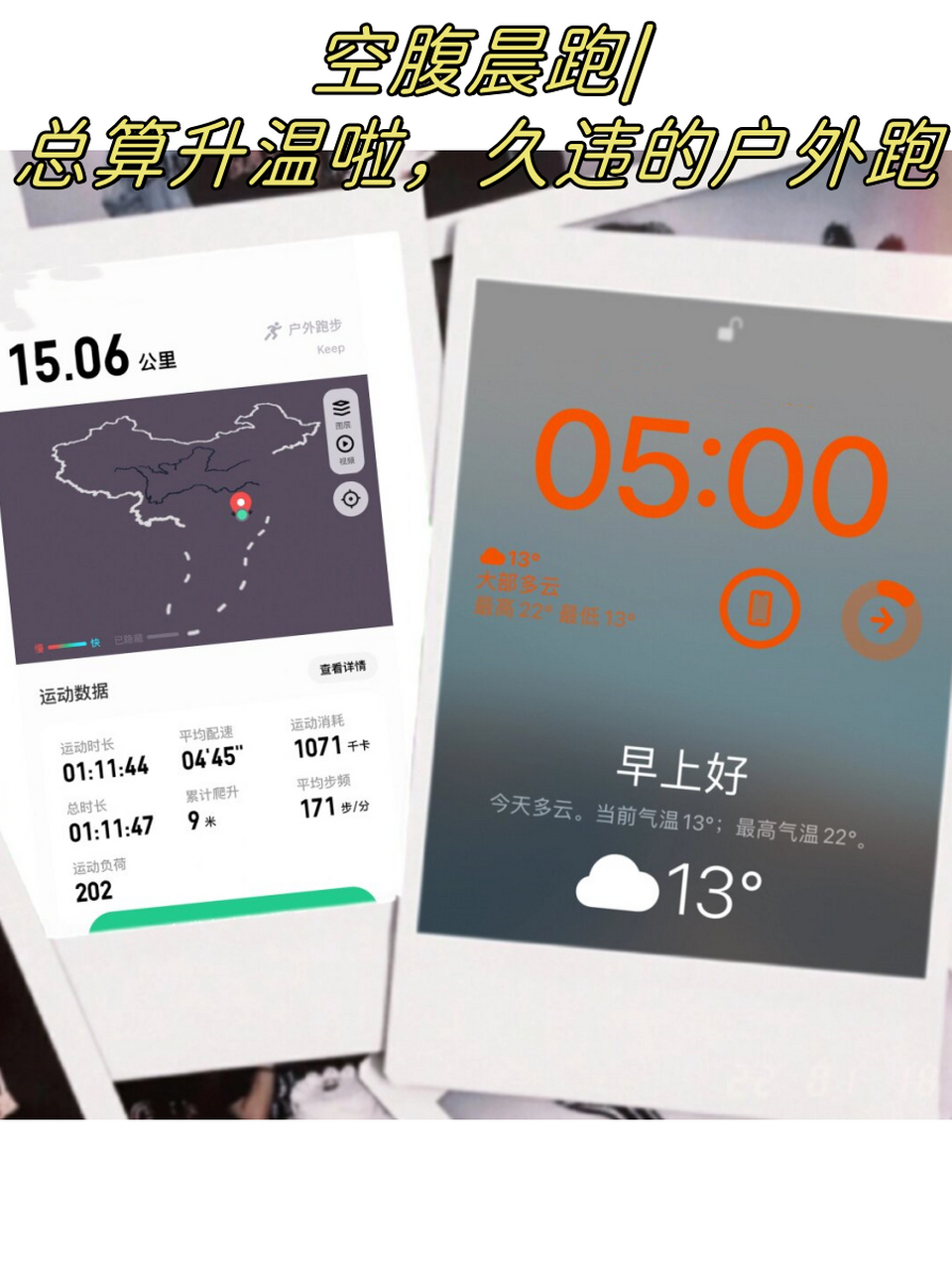 空腹晨跑|总算升温啦,久违的户外跑  随着气温的降低,我已经连续一周