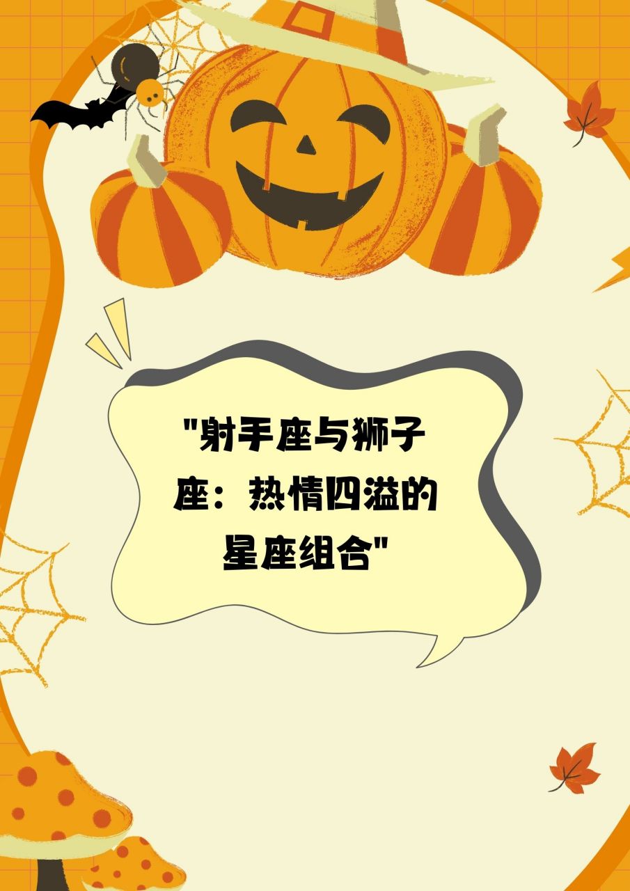 """射手座与狮子座:热情四溢的星座组合""!