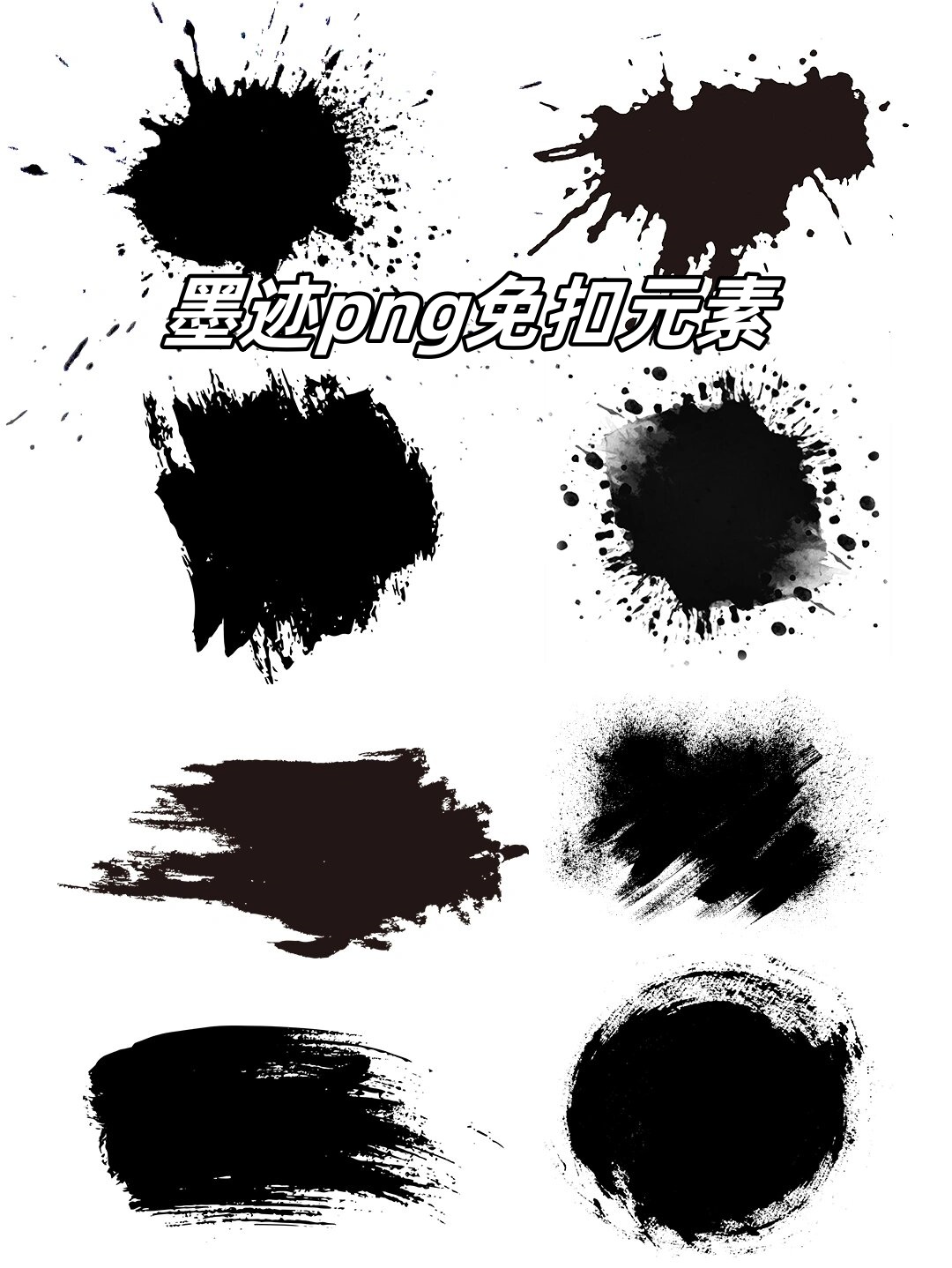 免扣元素  使用这组毛笔墨迹笔刷素材,我们可以更好地表达自己的情感