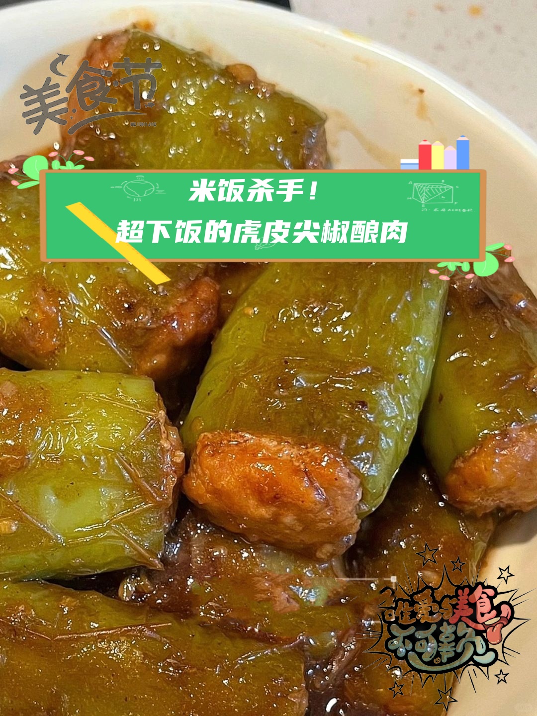 超下饭的虎皮尖椒酿肉  今天我要分享一道让人欲罢不能的下饭菜