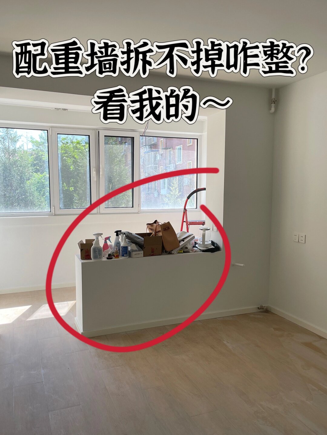 也被称为配重墙它的存在是为了平衡阳台的重量确保其稳定性和安全性