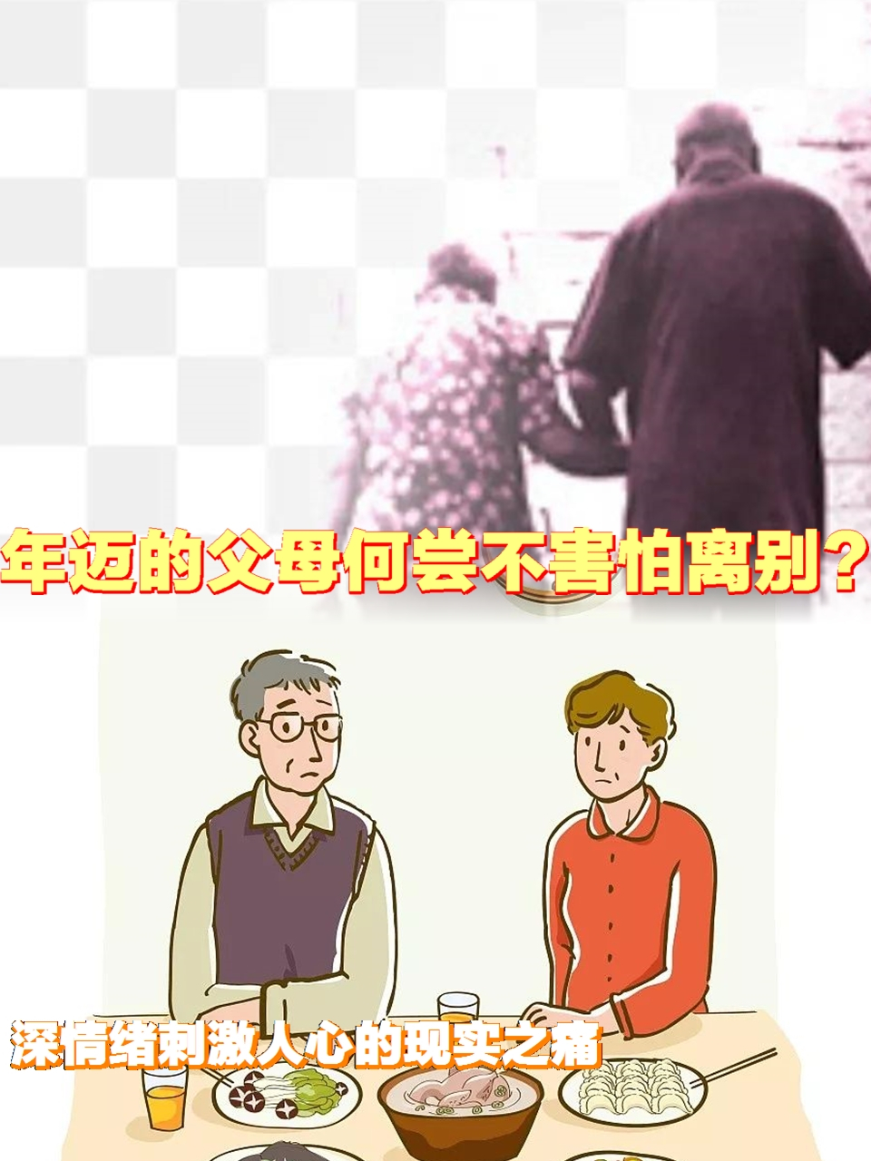 年迈的父母何尝不害怕离别?