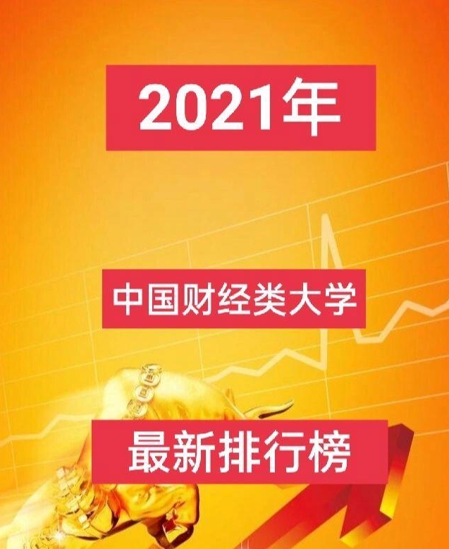 关于财经类研究生院校排名2021的信息