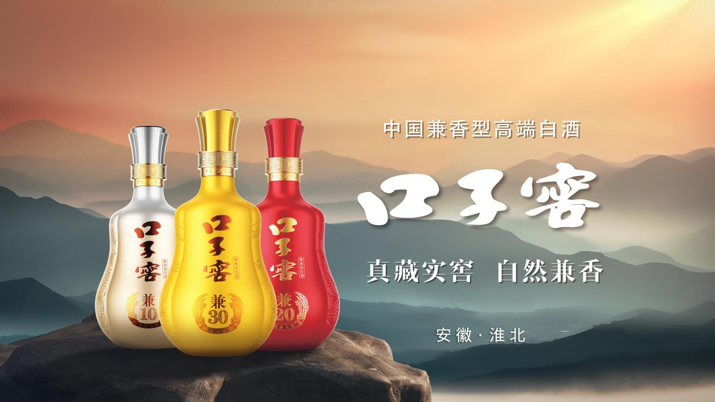 跨越时光的坚守|口子窖兼系列,真藏实窖的匠心品质