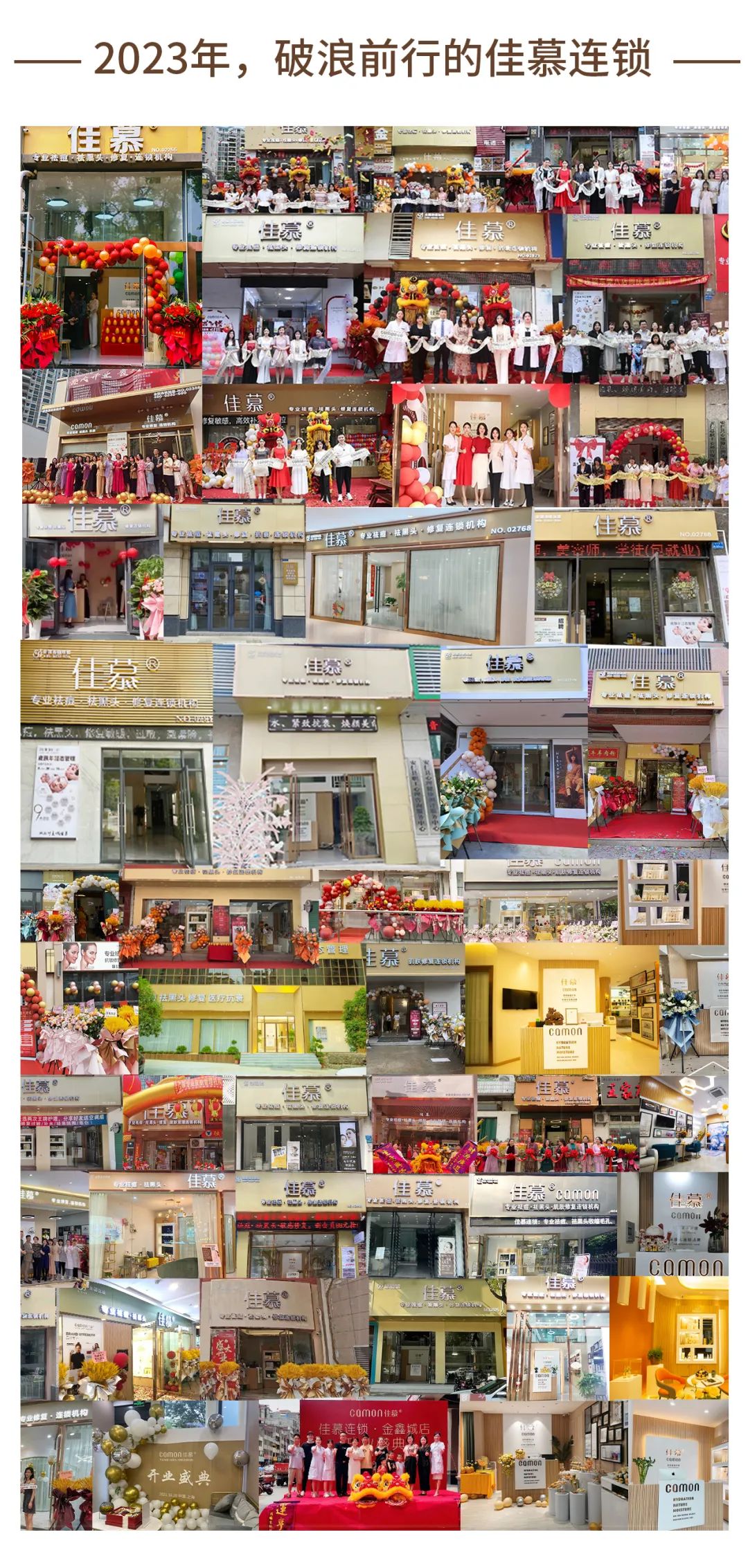 2023,破浪前行奋楫扬帆的佳慕连锁!