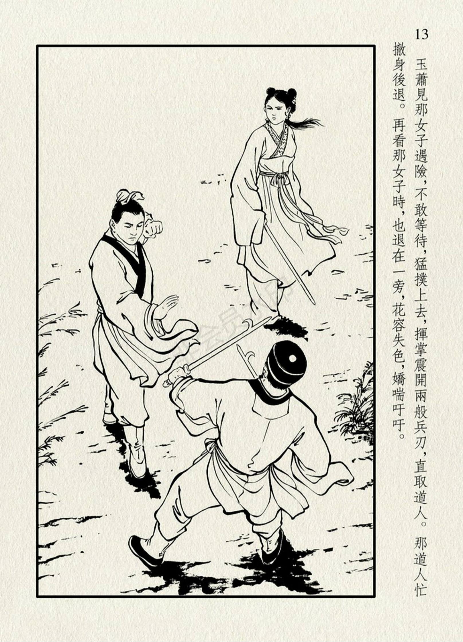 连环画《仙侣奇缘01》|洪哲绘|中国文化出版社出版