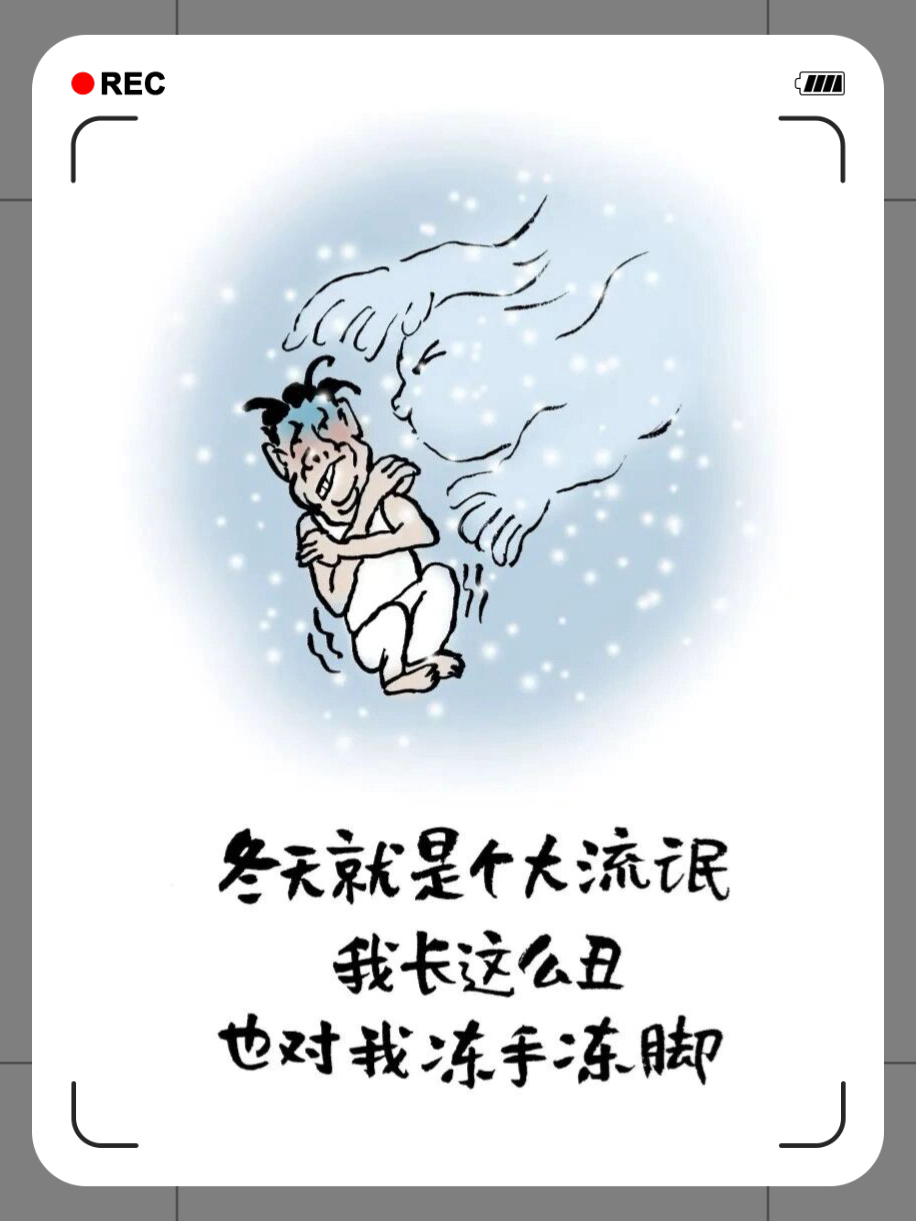 冬天一个让人既喜欢又讨厌的季节,冬天的我像粽子,因为冬天的风太凛冽