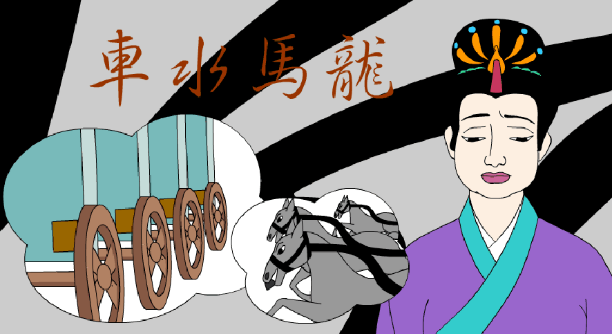 车水马龙漫画图片