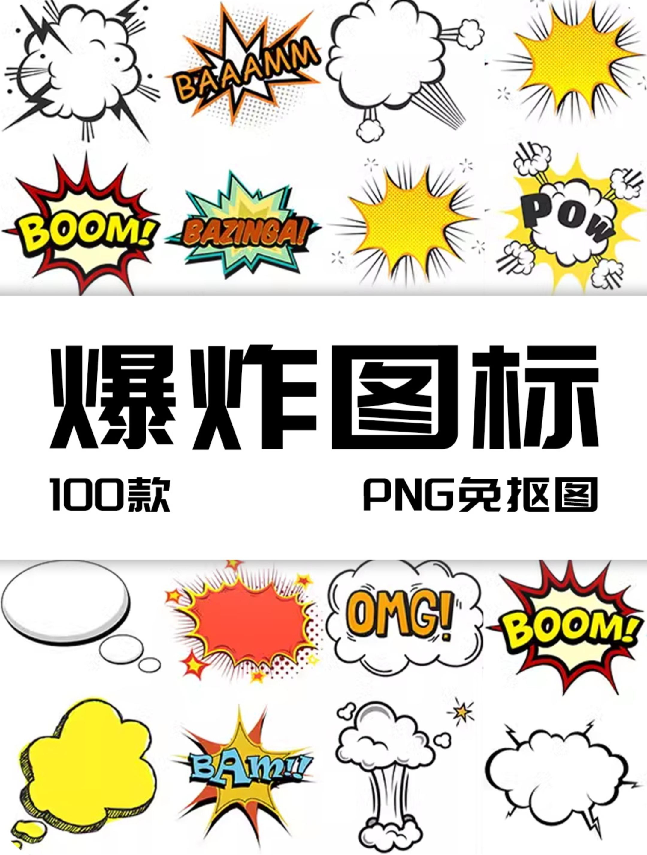 爆炸漫画boom标贴对话框聊天泡边框png免抠设计素材图标设计素材