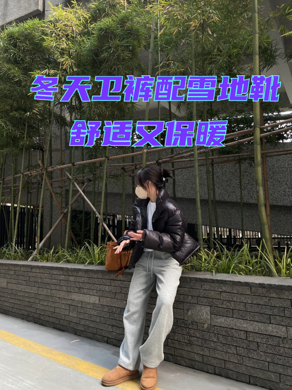 冬天卫裤配雪地靴,舒适又保暖 灰色卫裤真的完全不会过时 最重要的是