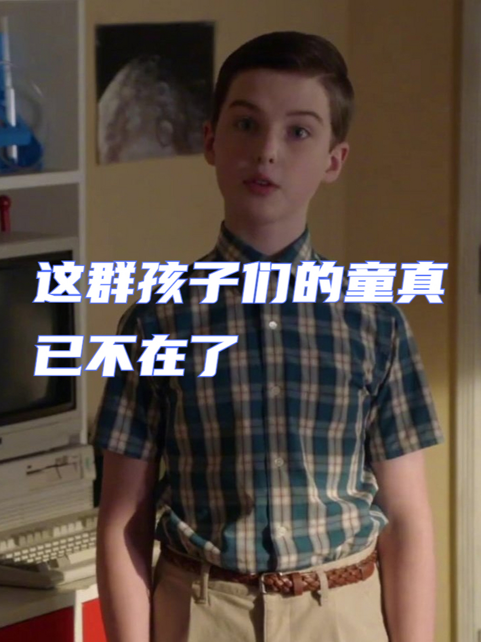这群孩子们的童真已不在了 小谢尔顿 第四季 作为主角的小谢尔顿,在这