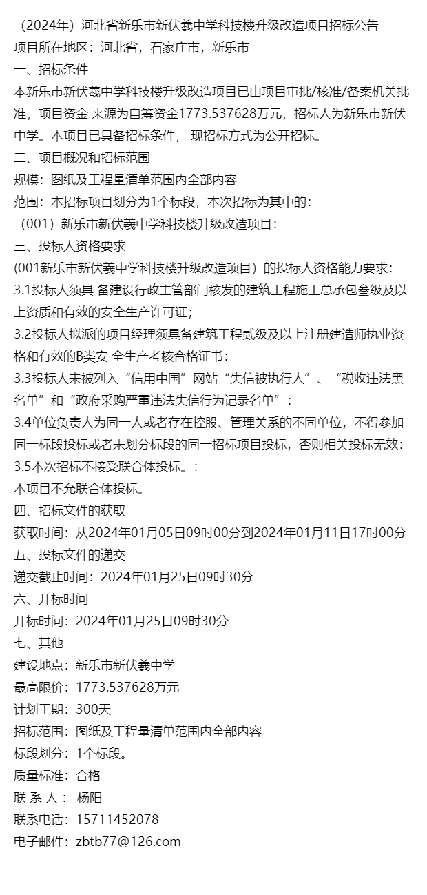 (2024年)河北省新乐市新伏羲中学科技楼升级改造项目招标公告