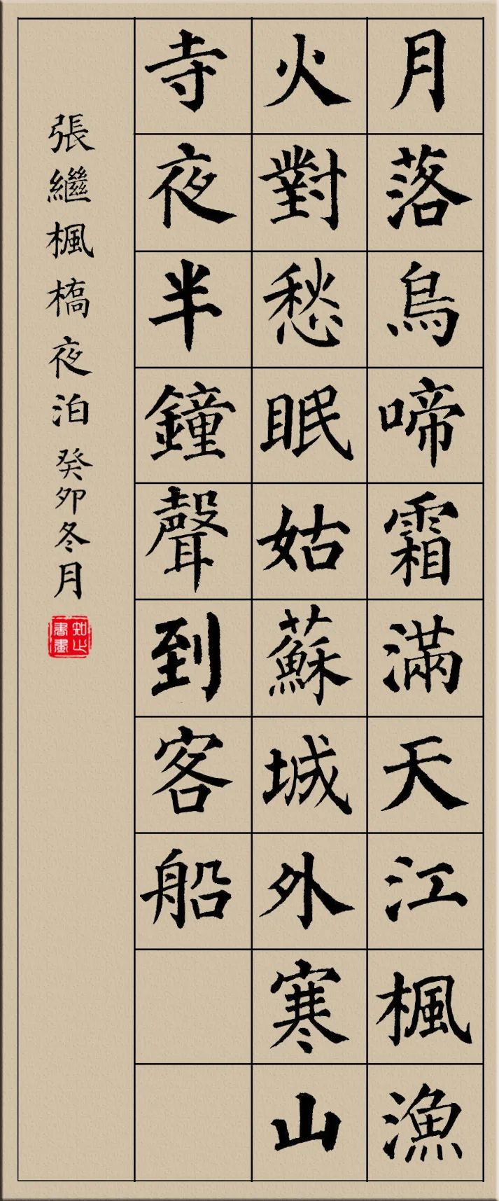 颜真卿楷书集字古诗