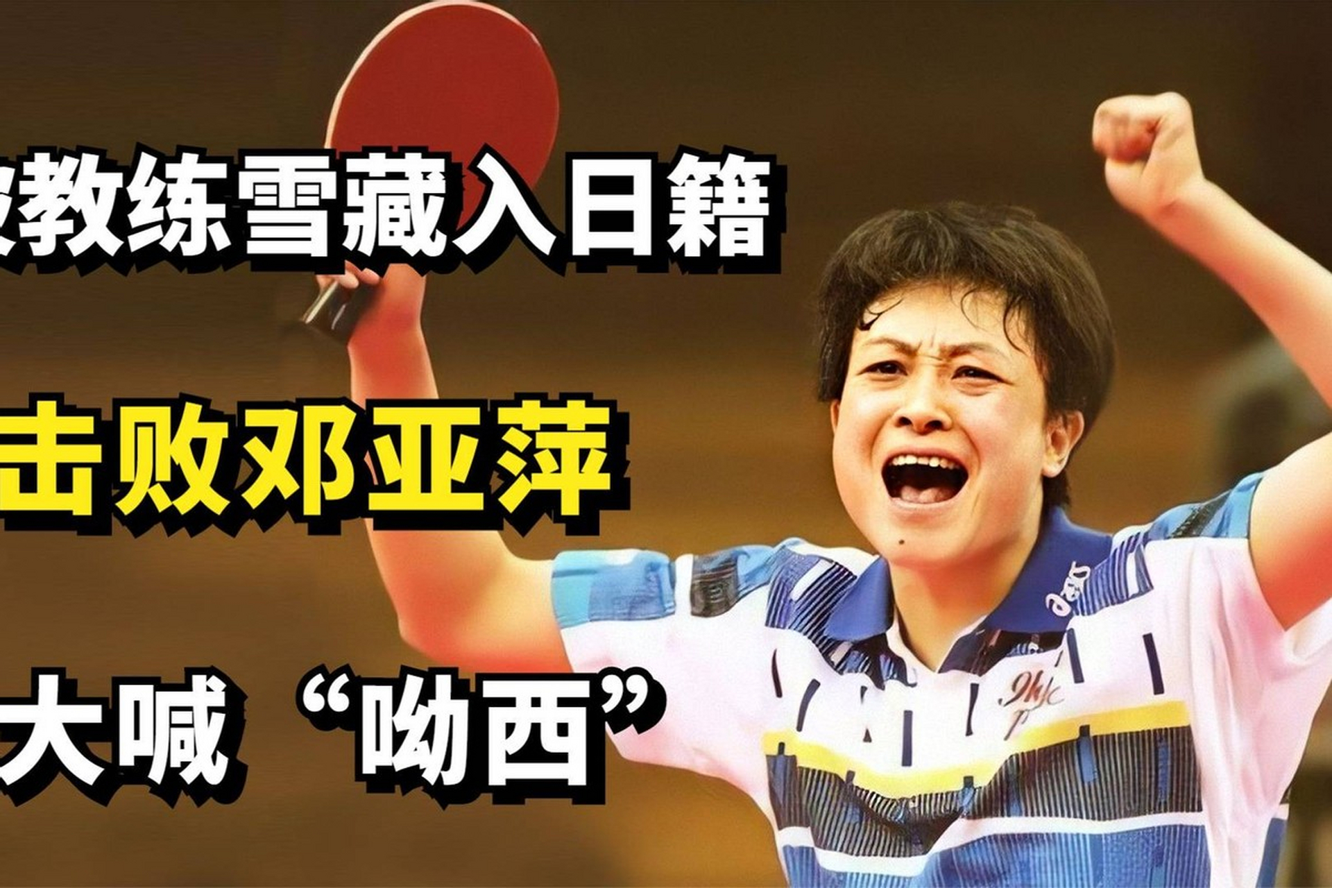 "   何智丽出生于上海,曾是中国乒乓球队的一员,并为国家赢得过冠军.