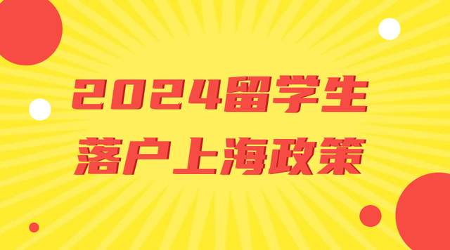 上海市留学生落户(海归落户上海新政策)