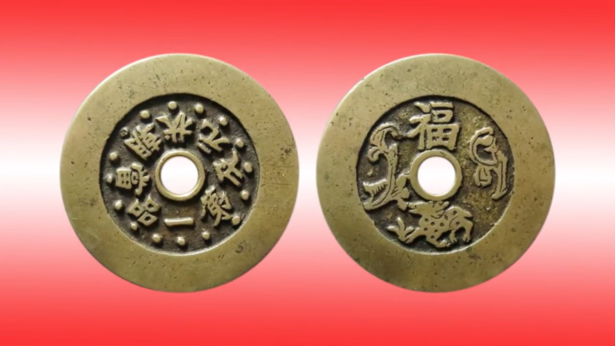 清代花钱的版别以及市价