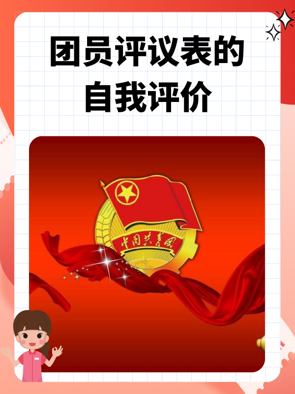 团员评议表的自我评价 以下一篇团员评议表的自我评价范文,供您参考