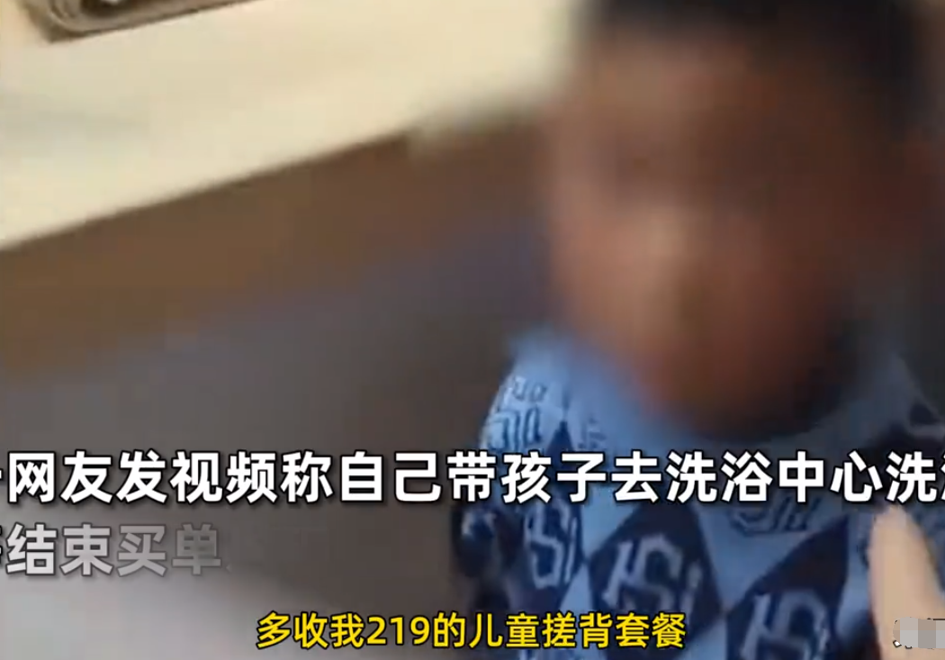 南京6岁男孩独自洗澡竟消费219元?妈妈怒了,后续来了:退一赔三