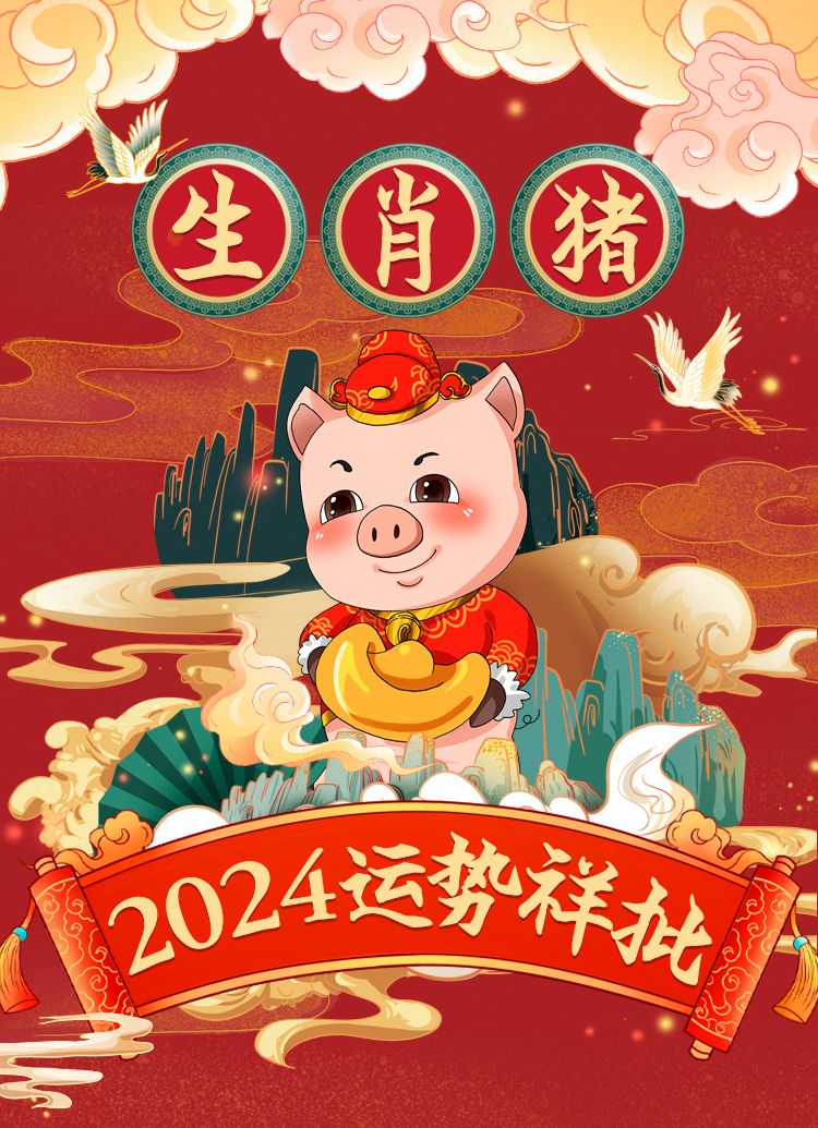 十二生肖猪一年的运势表(生肖猪每年运势)