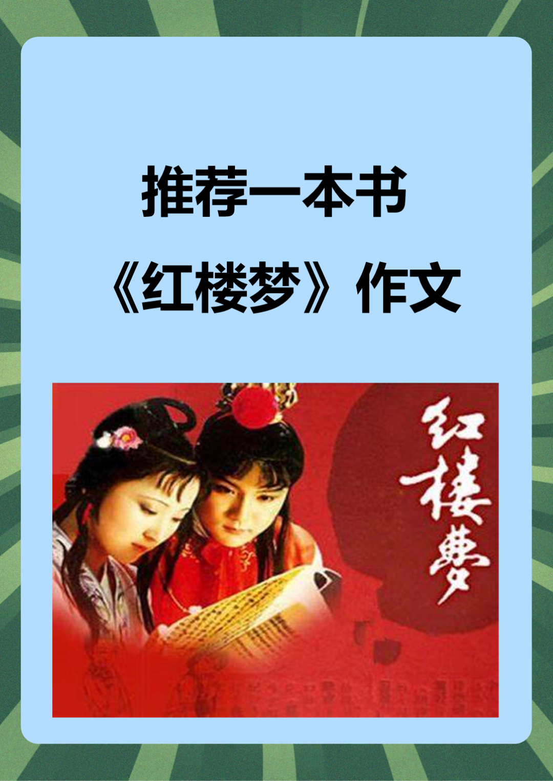 推荐一本书《红楼梦》作文 我认为在写推荐一本书《红楼梦》时,可以从