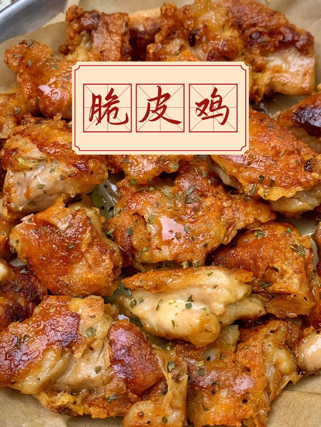 这脆皮鸡也太香了吧?外酥里嫩口感层次丰富每一口都让人回味无穷