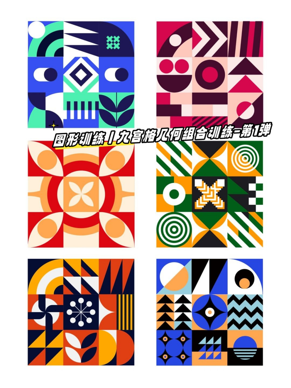 图形训练丨九宫格几何组合训练-第1弹  新一期学员的团队作品新鲜出炉