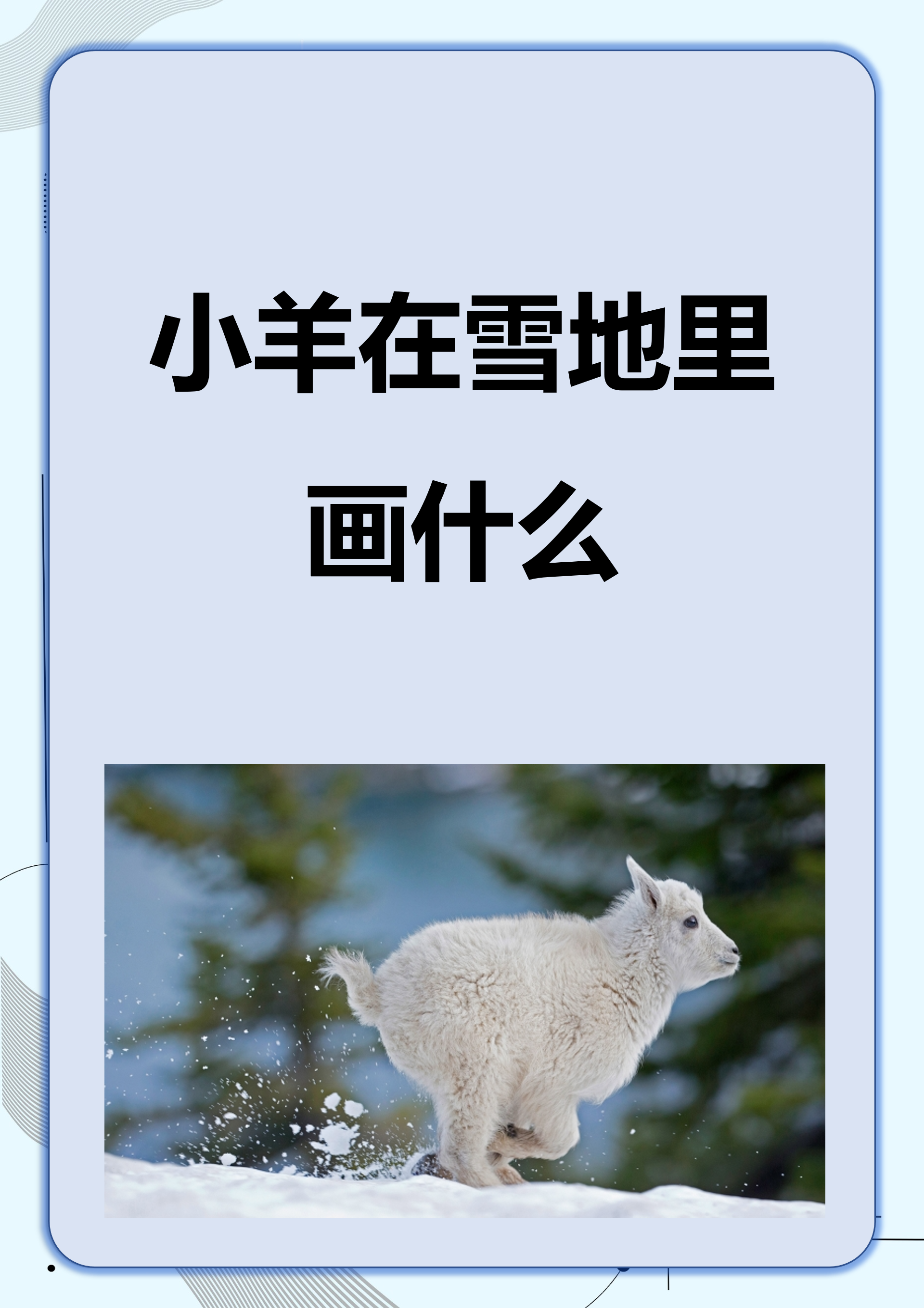 小羊在雪地里画什么 小羊在雪地里留下了一串串可爱的足迹,它们或深或