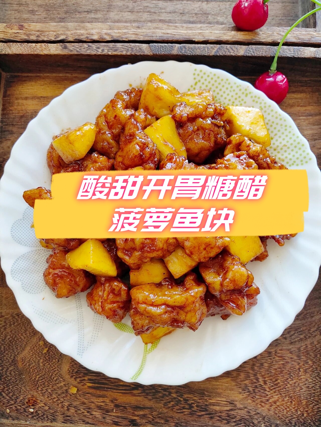 酸甜开胃糖醋菠萝鱼块