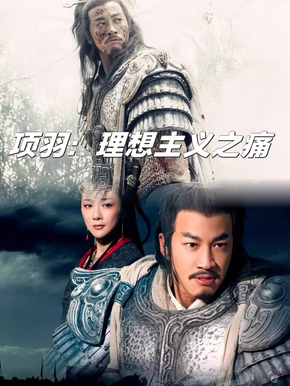 项羽:理想主义之痛  项羽和刘邦的成败决定了他们的命运,这种定论我