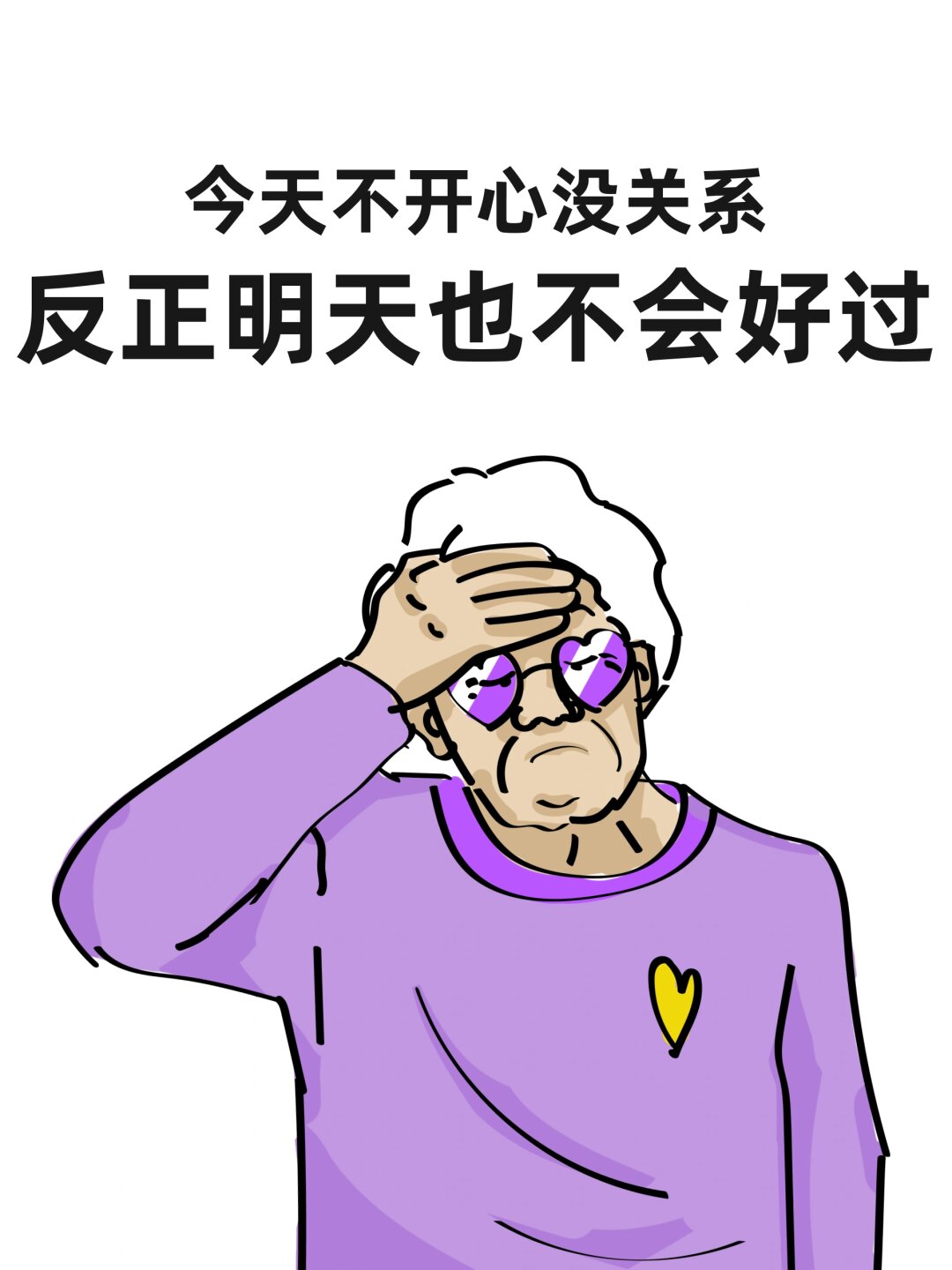今天不开心没关系,反正明天也不会好过