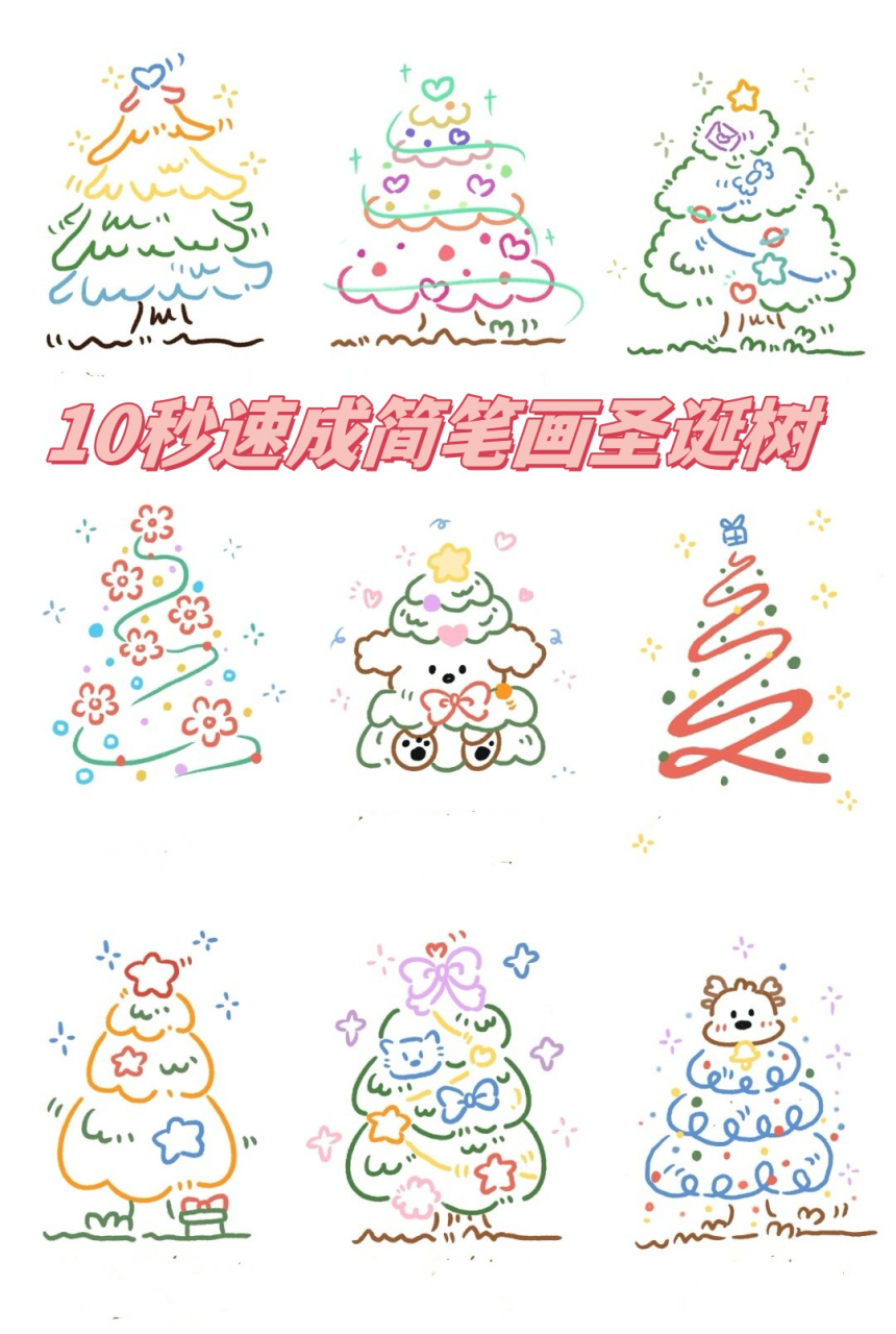 9010秒速成简笔画圣诞树90快叫你朋友给你画 邀请你的朋友们一起