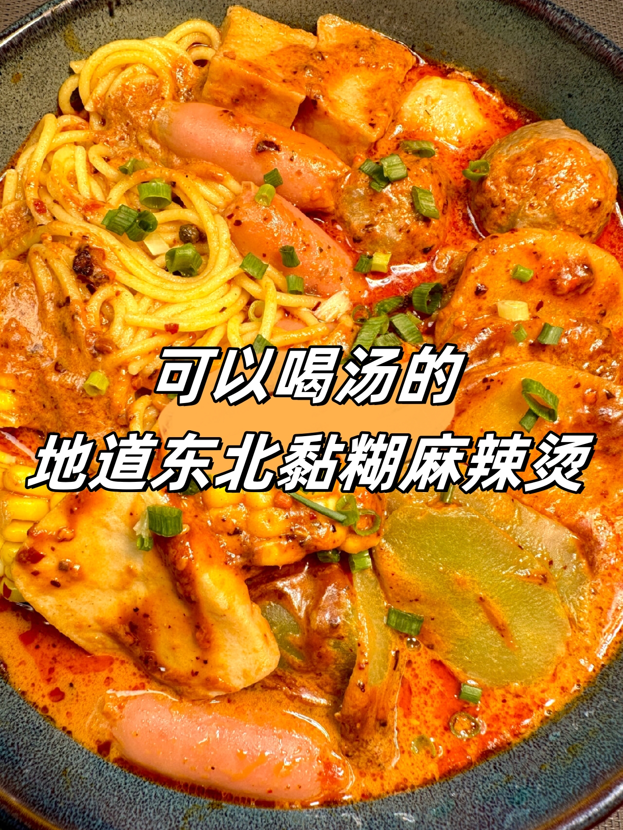 可以喝汤的地道东北黏糊麻辣烫  准备: 1.