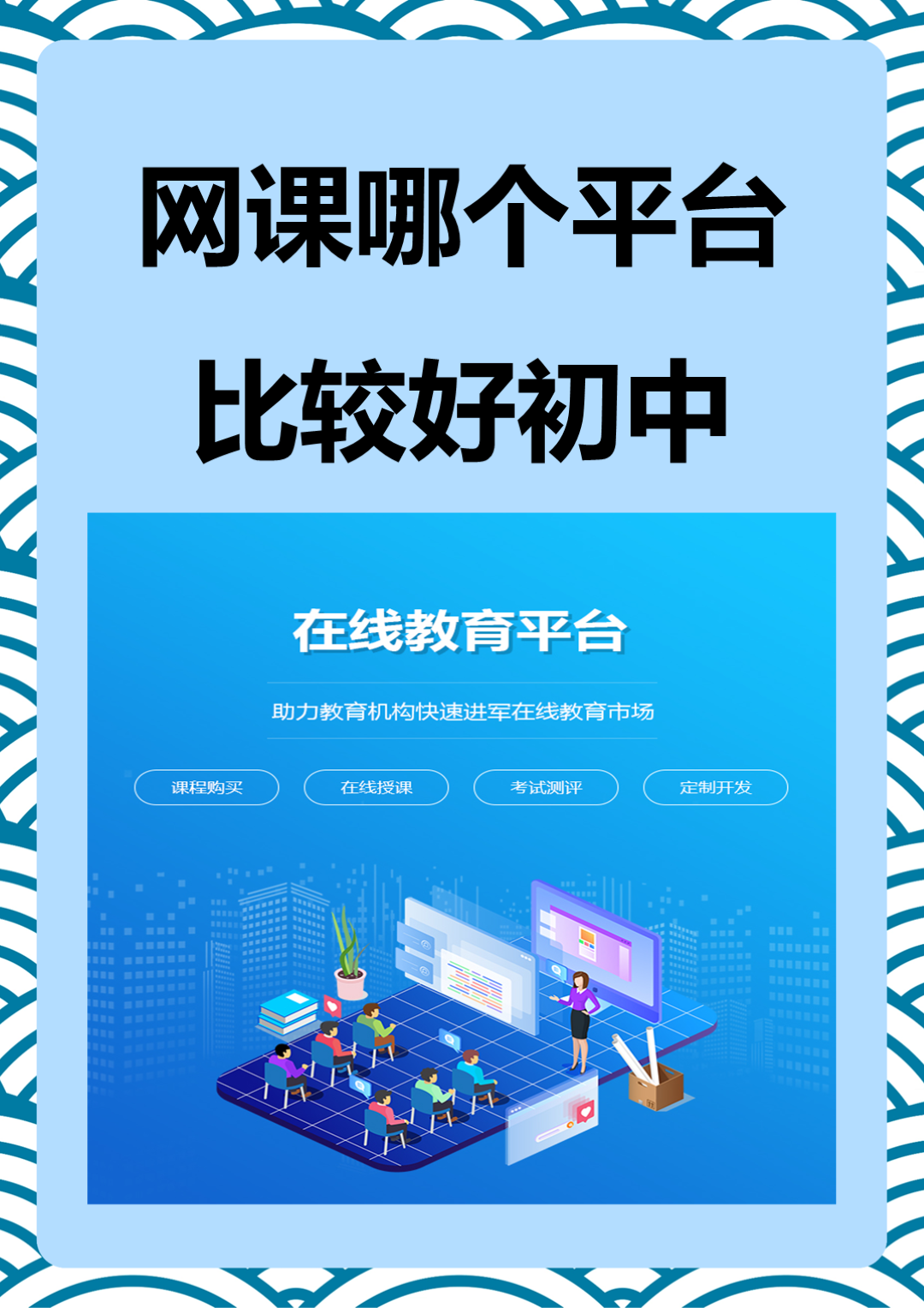 网课哪个平台比较好初中 以下是我为你推荐的初中网课平台 1